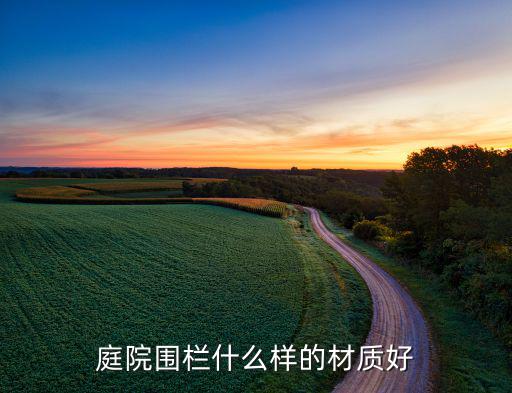 废旧栏杆,废塑料成为围栏材料价格便宜适合大量使用