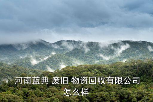 河南废旧物资交易网,郑州爱筹废旧物资回收有限公司注册成立