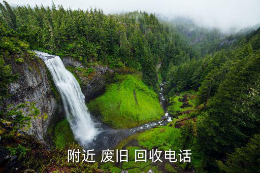 附近 废旧 回收电话