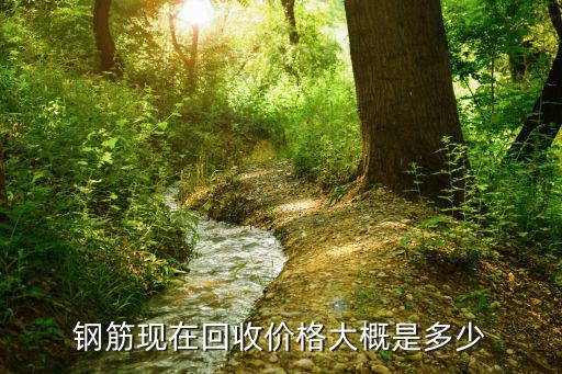 钢筋现在回收价格大概是多少