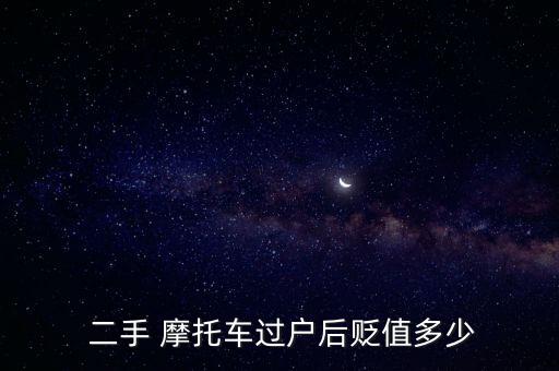  二手 摩托车过户后贬值多少