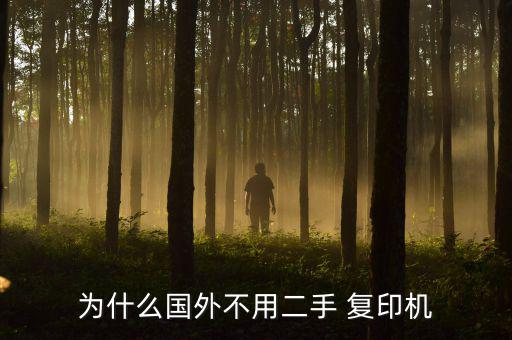 废旧复印机,打压二手复印机出租这是污名化名词不值得参考