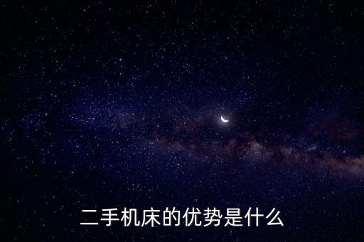 二手机床的优势是什么