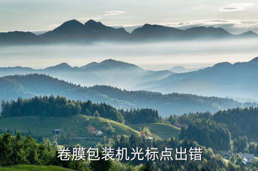 出售废旧印刷卷膜,第一次印刷张力过大印刷工厂不生产这种印刷