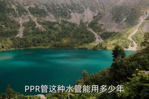 PPR管这种水管能用多少年
