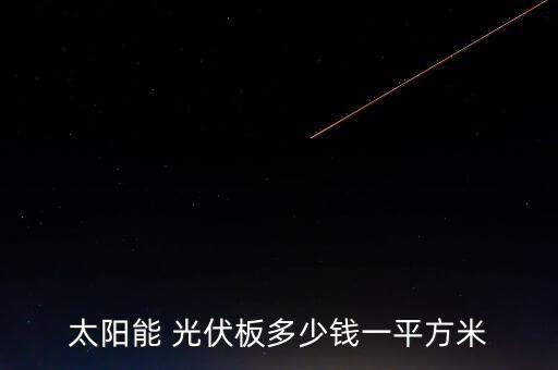 太阳能 光伏板多少钱一平方米