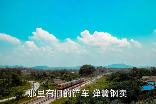 那里有旧的铲车 弹簧钢卖