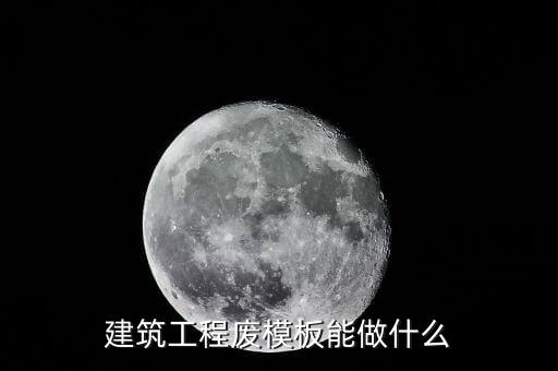 废旧五合板,废旧模板破碎机广泛应用于建筑和木材加工厂等