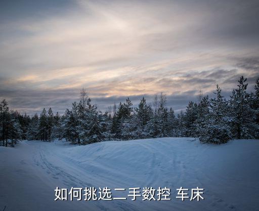 废旧车床什么价格,买二手机床注意事项