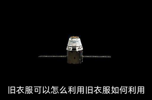 废旧衣物再生,废旧衣物可回收吗?马国政府推出回收再生方案