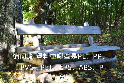 PVC废旧塑料,废塑料回收再利用价值比较高