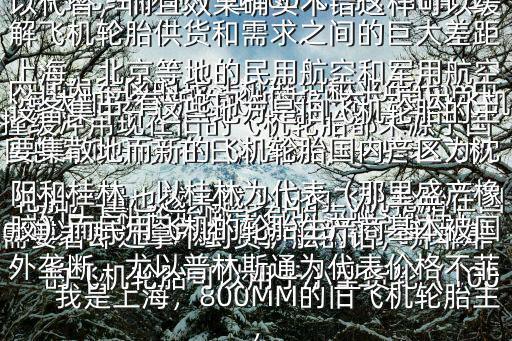 废旧客机,找旧飞机轮胎可到阿里巴巴等网站
