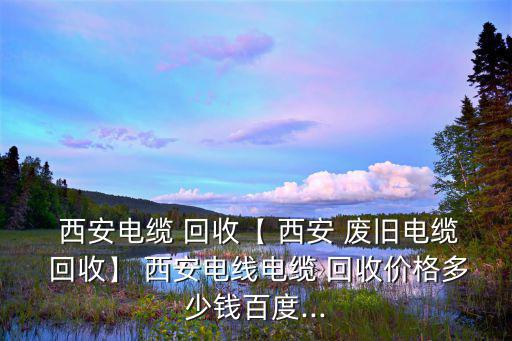 西安废旧网络器材回收