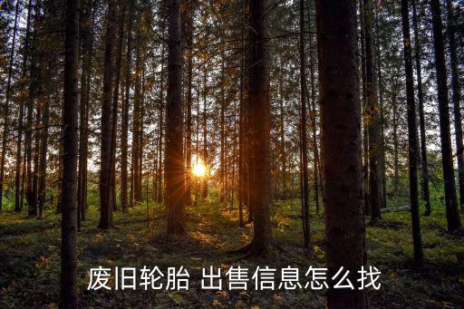 全国废旧成型网出售,我国废旧轮胎行业已形成自己完整的体系
