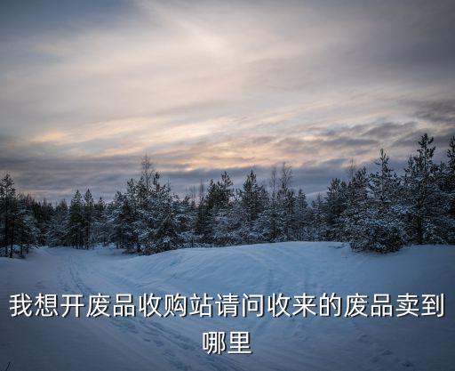 废旧铁丝回收价,塑料外包铁丝net收破烂应该出售包装站