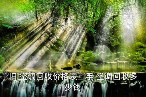 废旧空调价格表,二手空调回收价格在原购买价格的6折左右
