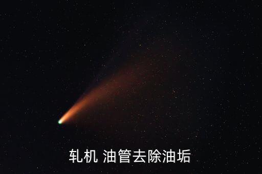 轧机 油管去除油垢