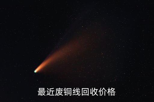 浙江台州废旧铜,废铜回收多少钱一斤?一般废铜价格很低