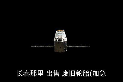 长春那里 出售 废旧轮胎(加急