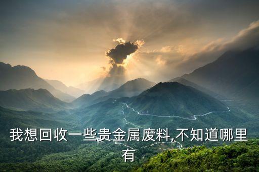 宝山哪里有收废铁,收废铁的都是到哪里去卖