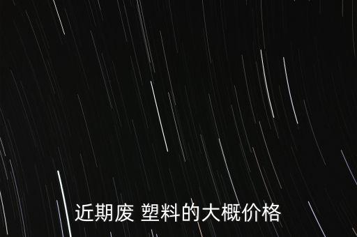 塑料价格abs再生料,增强ABS再生料