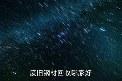 废旧钢材回收哪家好