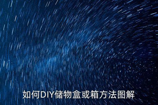 如何DIY储物盒或箱方法图解