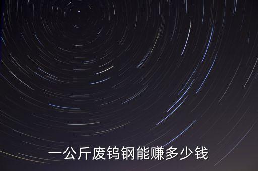 一公斤废钨钢能赚多少钱