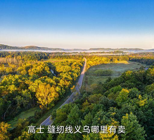 缝纫线的价格,柳青缝纫线的价格