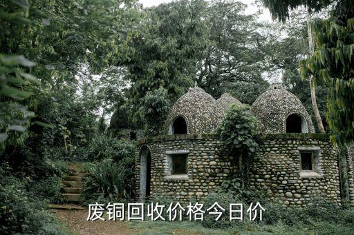 废铜回收价格今日价