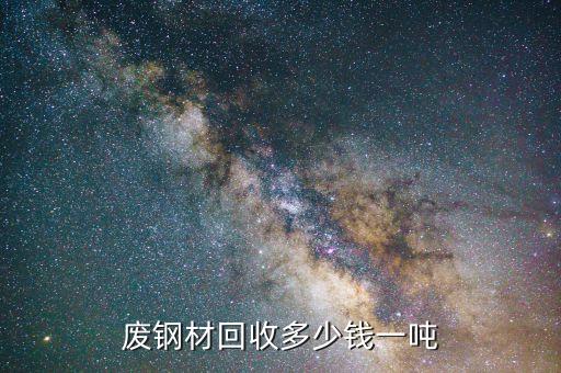 废钢材回收多少钱一吨