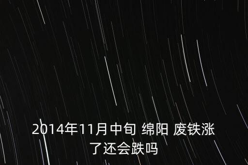 绵阳今日废铁价格查询,云南今日废铁回收最新价格查询