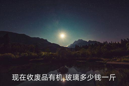 最新中国废玻璃价格,山西废玻璃的回收价格