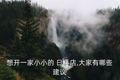 想开一家小小的 日料店,大家有哪些建议