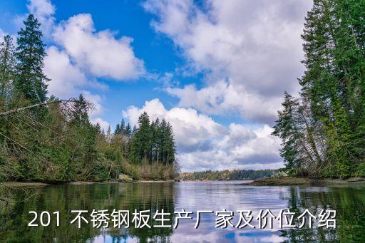 201 不锈钢板生产厂家及价位介绍