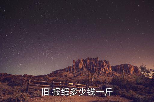 报纸废品回收价格,废品报纸多少钱一斤