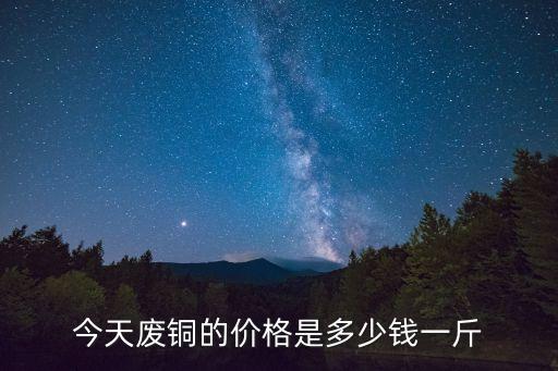 今天废铜的价格是多少钱一斤