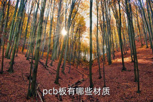 覆铜板的价格,pcb覆铜板价格