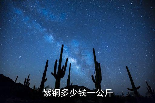 今日江苏省废紫铜价格,今日紫铜价回收价格