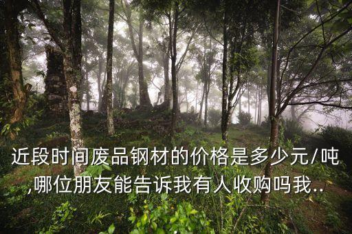 阜阳废钢铁回收,天津废钢铁回收价格表
