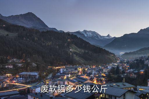 废软铝多少钱公斤