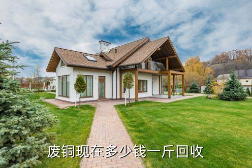 废铜现在多少钱一斤回收