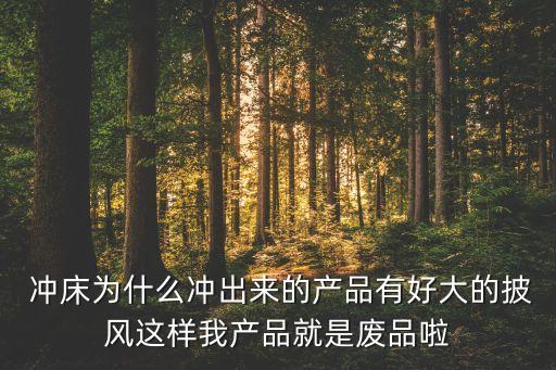 冲床为什么冲出来的产品有好大的披风这样我产品就是废品啦