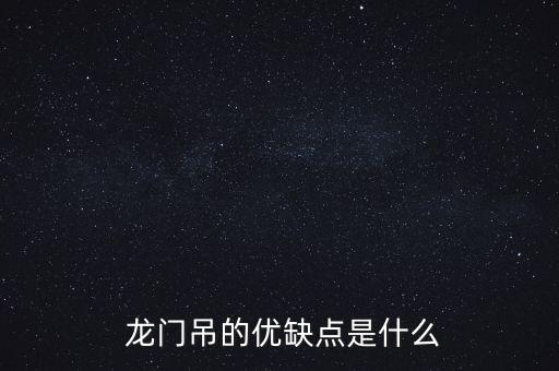  龙门吊的优缺点是什么