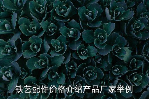 铁艺配件价格介绍产品厂家举例
