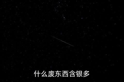 什么废东西含银多