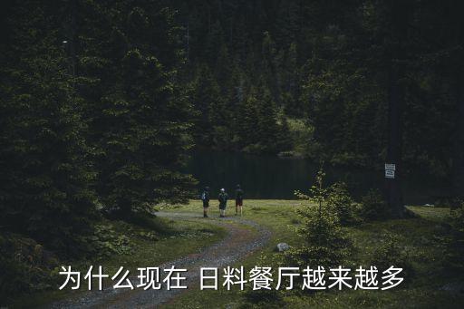 为什么现在 日料餐厅越来越多