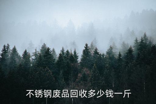  不锈钢废品回收多少钱一斤