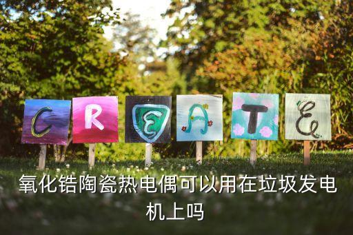  氧化锆陶瓷热电偶可以用在垃圾发电机上吗