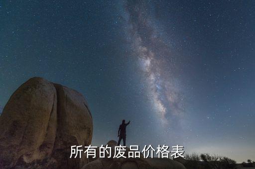 所有的废品价格表